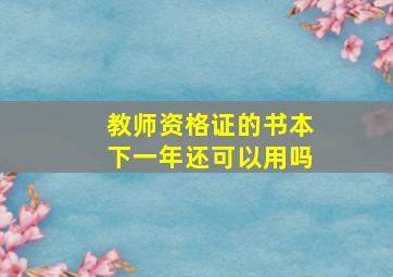 教师资格证的书本下一年还可以用吗