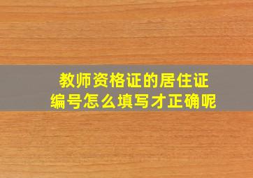 教师资格证的居住证编号怎么填写才正确呢