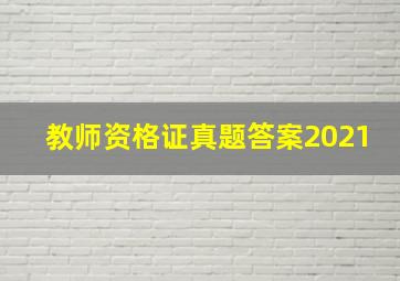 教师资格证真题答案2021