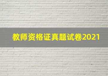 教师资格证真题试卷2021