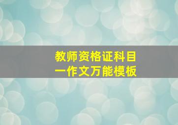 教师资格证科目一作文万能模板