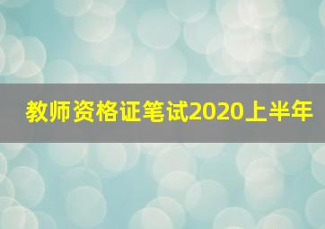 教师资格证笔试2020上半年