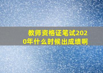 教师资格证笔试2020年什么时候出成绩啊