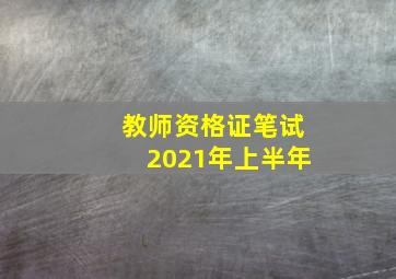 教师资格证笔试2021年上半年