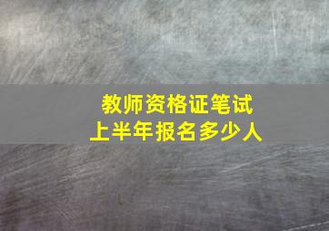 教师资格证笔试上半年报名多少人