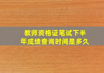 教师资格证笔试下半年成绩查询时间是多久