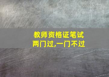 教师资格证笔试两门过,一门不过