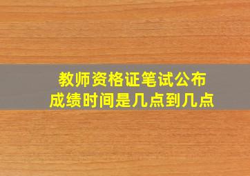 教师资格证笔试公布成绩时间是几点到几点