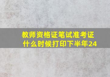 教师资格证笔试准考证什么时候打印下半年24