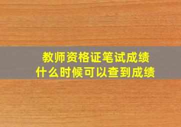 教师资格证笔试成绩什么时候可以查到成绩