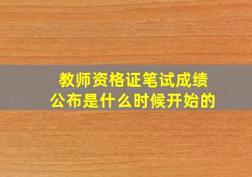 教师资格证笔试成绩公布是什么时候开始的