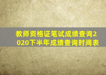 教师资格证笔试成绩查询2020下半年成绩查询时间表