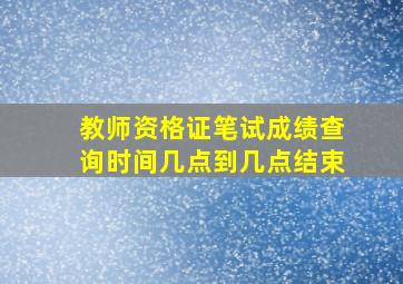 教师资格证笔试成绩查询时间几点到几点结束