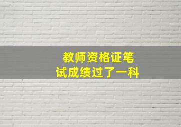 教师资格证笔试成绩过了一科