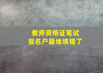 教师资格证笔试报名户籍地填错了