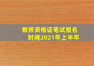 教师资格证笔试报名时间2021年上半年