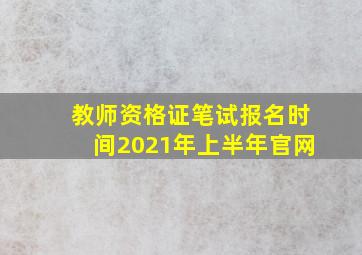 教师资格证笔试报名时间2021年上半年官网