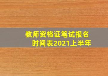 教师资格证笔试报名时间表2021上半年