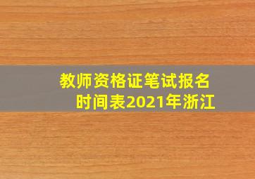 教师资格证笔试报名时间表2021年浙江