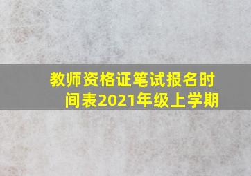 教师资格证笔试报名时间表2021年级上学期