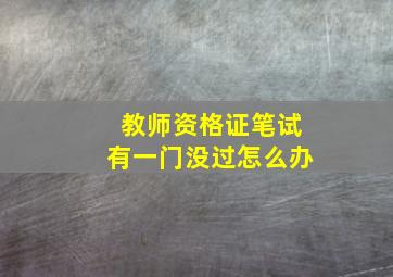 教师资格证笔试有一门没过怎么办