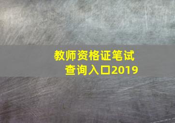 教师资格证笔试查询入口2019