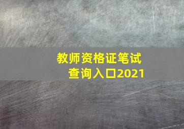 教师资格证笔试查询入口2021