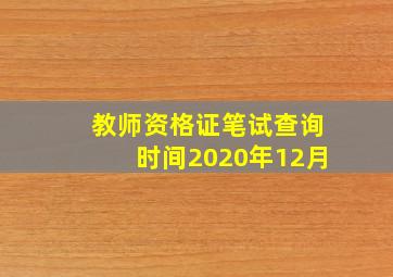 教师资格证笔试查询时间2020年12月