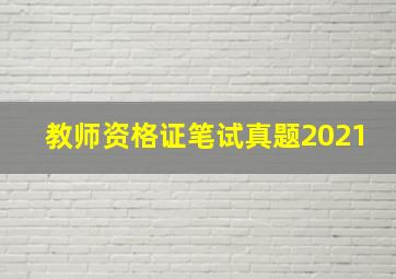 教师资格证笔试真题2021