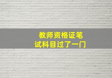 教师资格证笔试科目过了一门