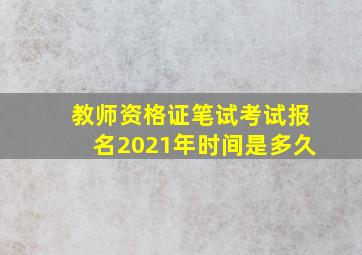 教师资格证笔试考试报名2021年时间是多久