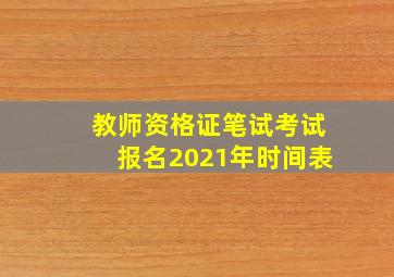 教师资格证笔试考试报名2021年时间表