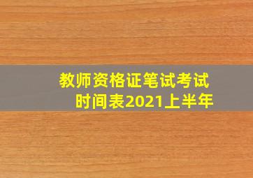 教师资格证笔试考试时间表2021上半年