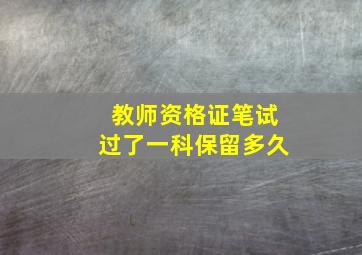 教师资格证笔试过了一科保留多久