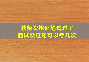 教师资格证笔试过了面试没过还可以考几次