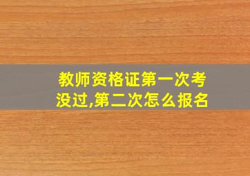 教师资格证第一次考没过,第二次怎么报名