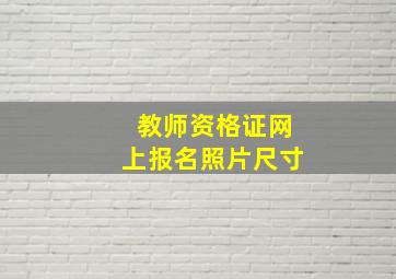 教师资格证网上报名照片尺寸