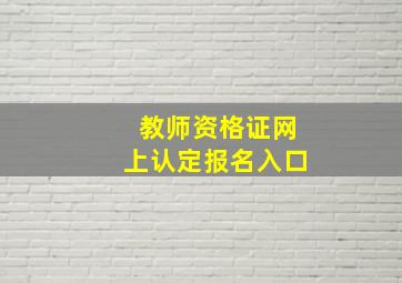 教师资格证网上认定报名入口