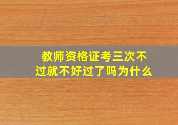 教师资格证考三次不过就不好过了吗为什么