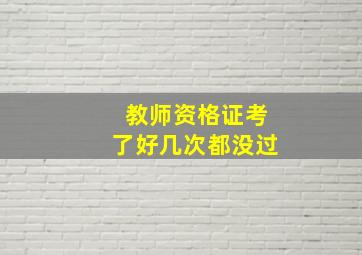 教师资格证考了好几次都没过