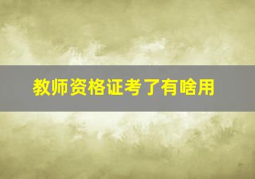 教师资格证考了有啥用