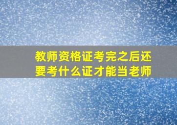 教师资格证考完之后还要考什么证才能当老师