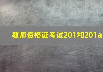 教师资格证考试201和201a