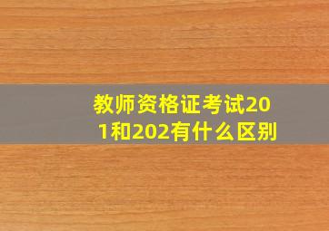 教师资格证考试201和202有什么区别