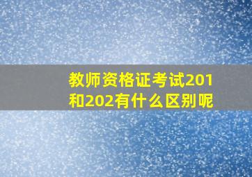 教师资格证考试201和202有什么区别呢