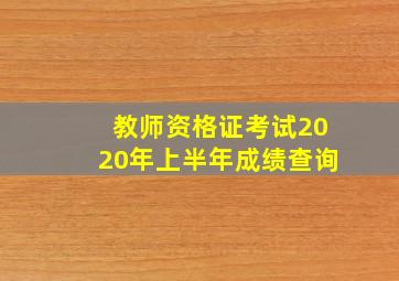 教师资格证考试2020年上半年成绩查询