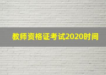 教师资格证考试2020时间