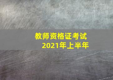 教师资格证考试2021年上半年