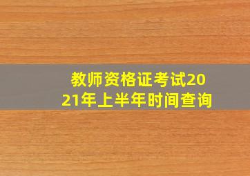 教师资格证考试2021年上半年时间查询