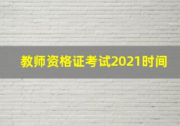 教师资格证考试2021时间